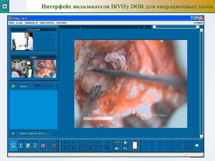 Интерфейс пользователя Di. Vi. Sy DOR для операционных залов 38 