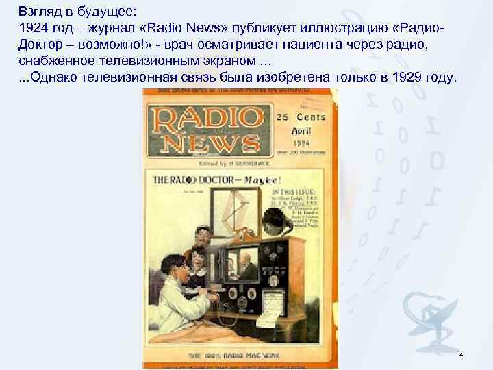 Взгляд в будущее: 1924 год – журнал «Radio News» публикует иллюстрацию «Радио. Доктор –