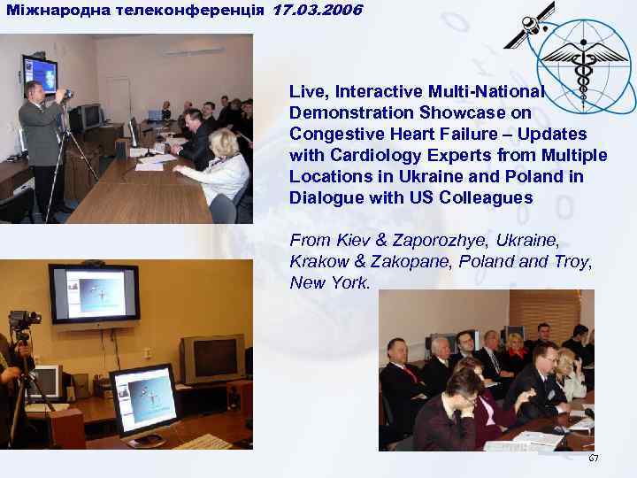 Міжнародна телеконференція 17. 03. 2006 Live, Interactive Multi-National Demonstration Showcase on Congestive Heart Failure