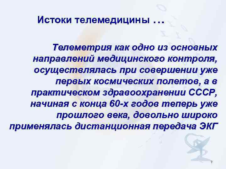 Истоки телемедицины … Телеметрия как одно из основных направлений медицинского контроля, осуществлялась при совершении