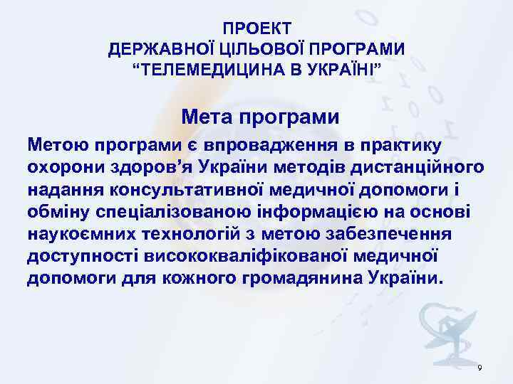 ПРОЕКТ ДЕРЖАВНОЇ ЦІЛЬОВОЇ ПРОГРАМИ “ТЕЛЕМЕДИЦИНА В УКРАЇНІ” Мета програми Метою програми є впровадження в