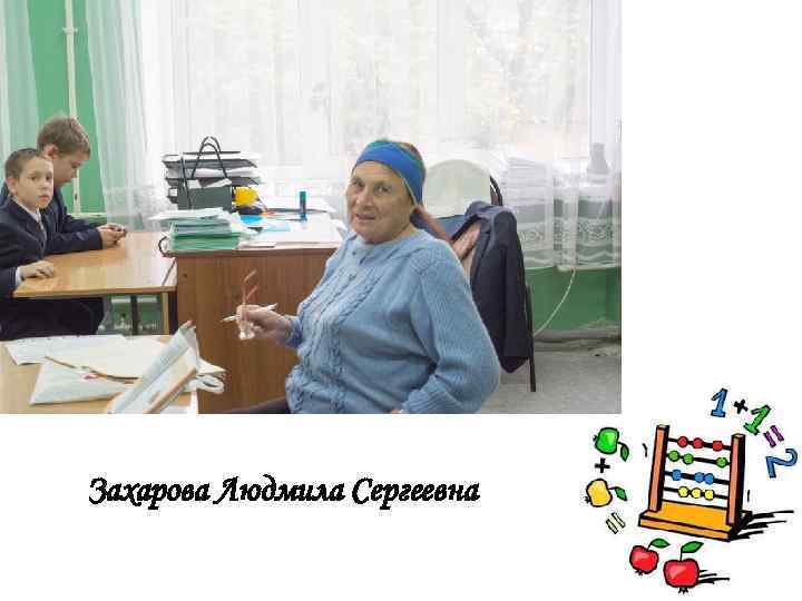 Захарова Людмила Сергеевна 