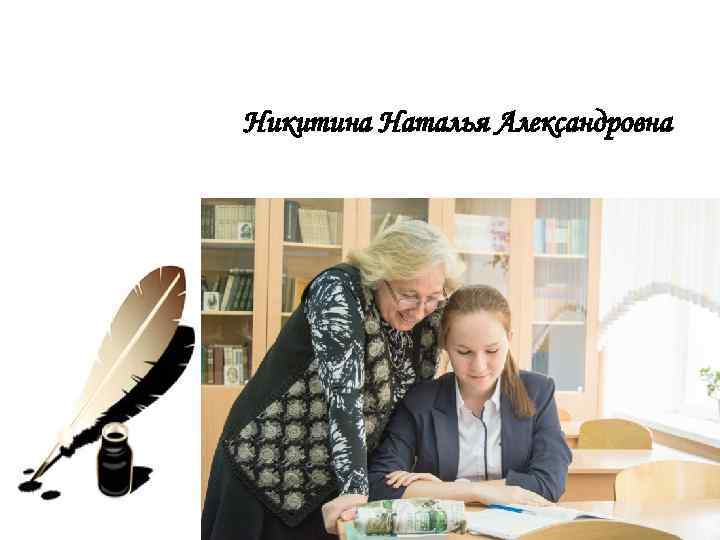 Никитина Наталья Александровна 