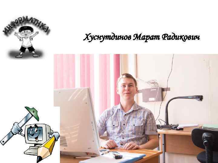 Хуснутдинов Марат Радикович 