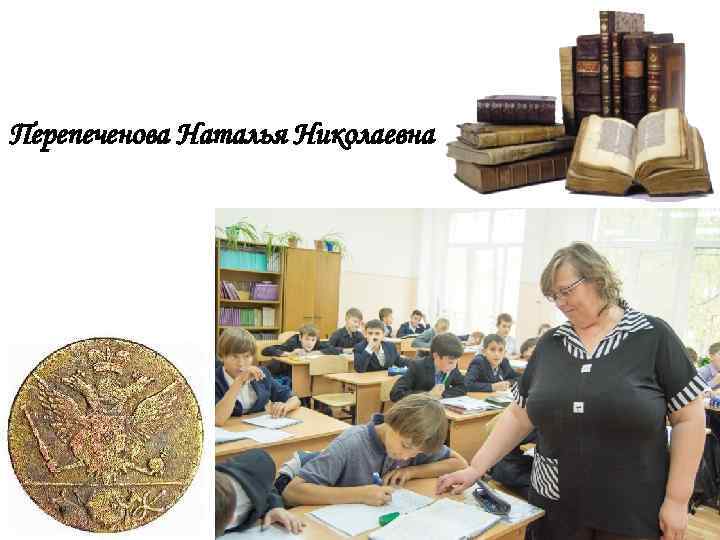 Перепеченова Наталья Николаевна 