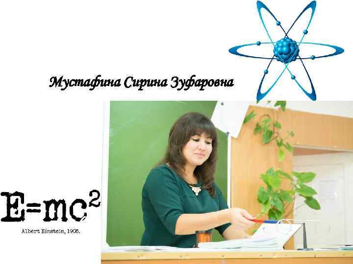 Мустафина Сирина Зуфаровна 