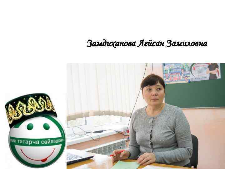 Замдиханова Лейсан Замиловна 