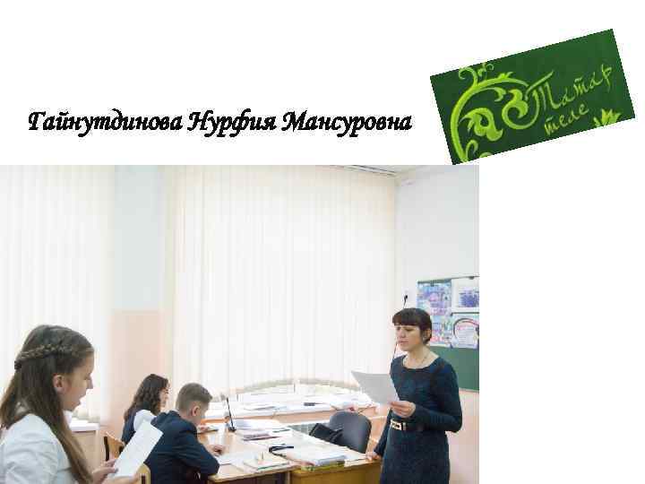 Гайнутдинова Нурфия Мансуровна 