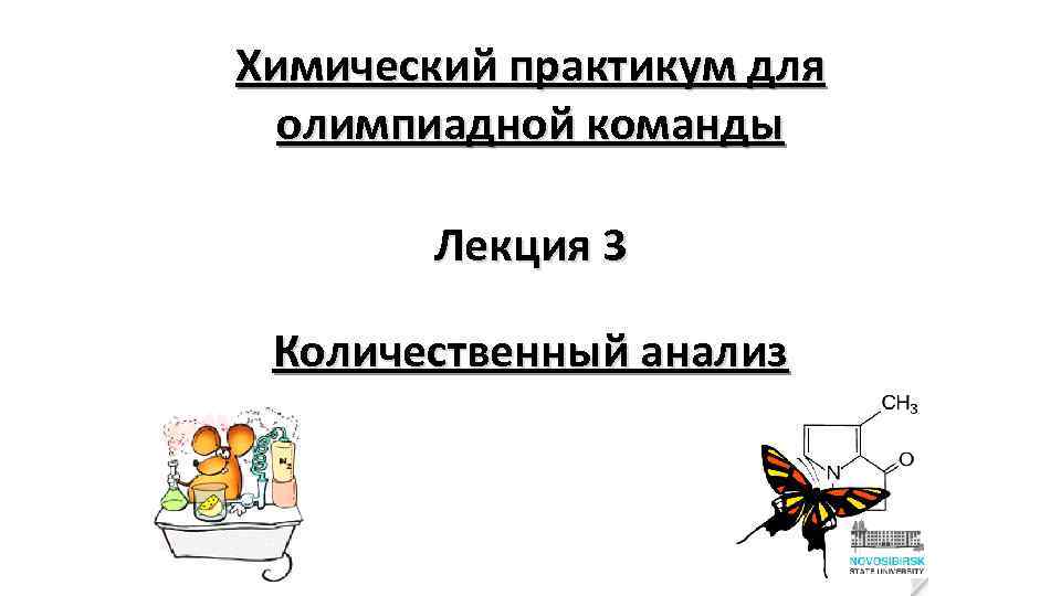 Химический практикум для олимпиадной команды Лекция 3 Количественный анализ 