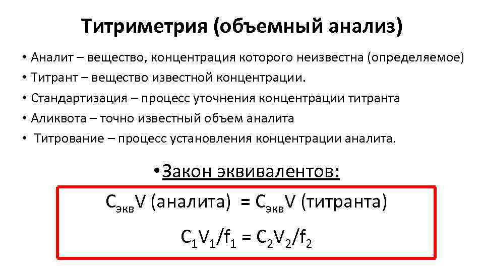 Титриметрия (объемный анализ) • Аналит – вещество, концентрация которого неизвестна (определяемое) • Титрант –