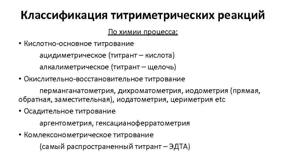 Классификация титриметрических реакций По химии процесса: • Кислотно-основное титрование ацидиметрическое (титрант – кислота) алкалиметрическое