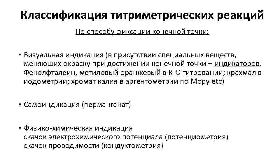 Классификация титриметрических реакций По способу фиксации конечной точки: • Визуальная индикация (в присутствии специальных