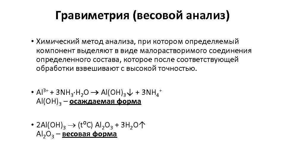 Гравиметрия (весовой анализ) • Химический метод анализа, при котором определяемый компонент выделяют в виде