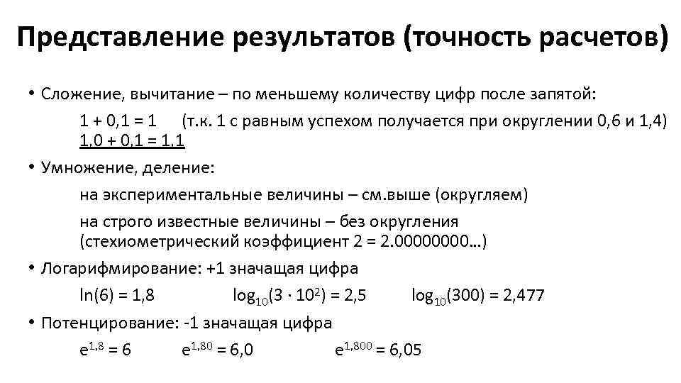 Представление результатов (точность расчетов) • Сложение, вычитание – по меньшему количеству цифр после запятой: