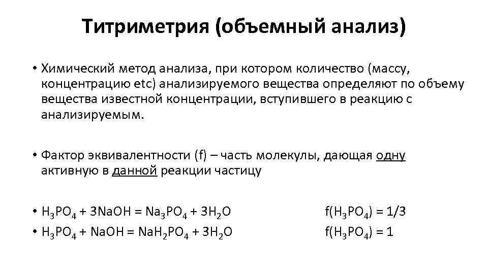 Титриметрия (объемный анализ) • Химический метод анализа, при котором количество (массу, концентрацию etc) анализируемого