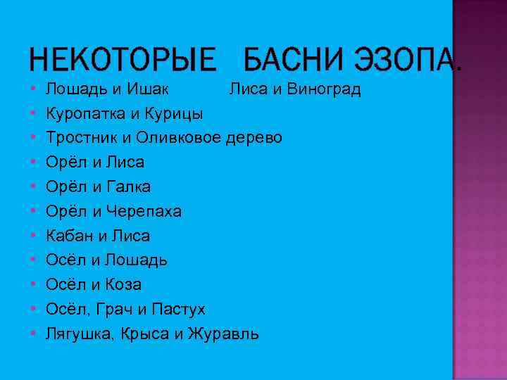 НЕКОТОРЫЕ БАСНИ ЭЗОПА. • • • Лошадь и Ишак Лиса и Виноград Куропатка и