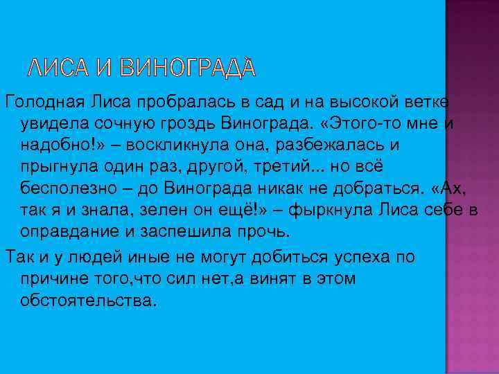 Голодная Лиса пробралась в сад и на высокой ветке увидела сочную гроздь Винограда. «Этого-то