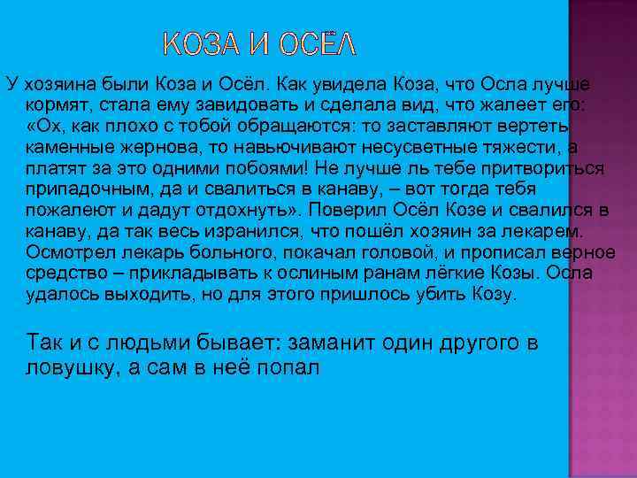 У хозяина были Коза и Осёл. Как увидела Коза, что Осла лучше кормят, стала