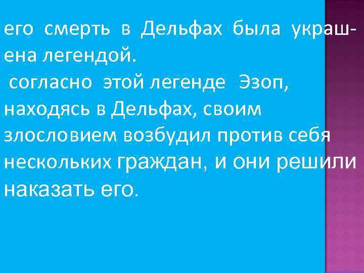 его смерть в Дельфах была украшена легендой. согласно этой легенде Эзоп, находясь в Дельфах,