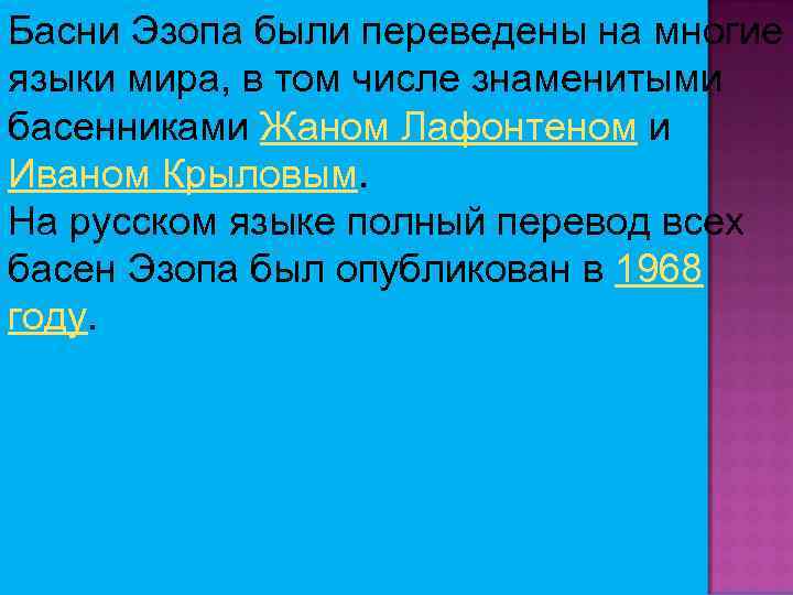 Басни Эзопа были переведены на многие языки мира, в том числе знаменитыми басенниками Жаном
