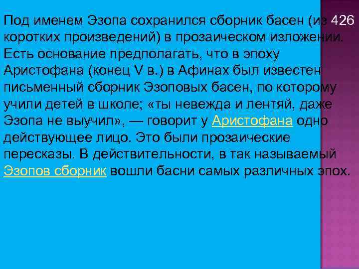 Под именем Эзопа сохранился сборник басен (из 426 коротких произведений) в прозаическом изложении. Есть