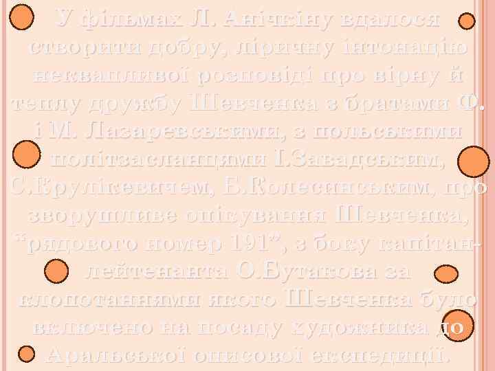 У фільмах Л. Анічкіну вдалося створити добру, ліричну інтонацію неквапливої розповіді про вірну й