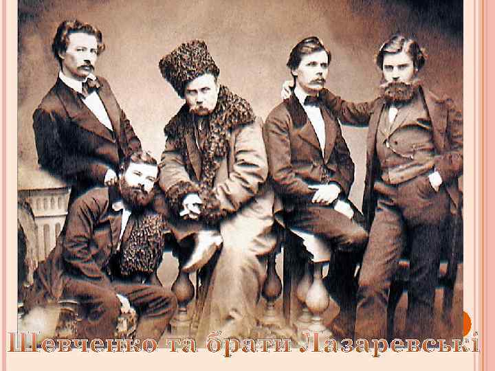 Шевченко та брати Лазаревські 