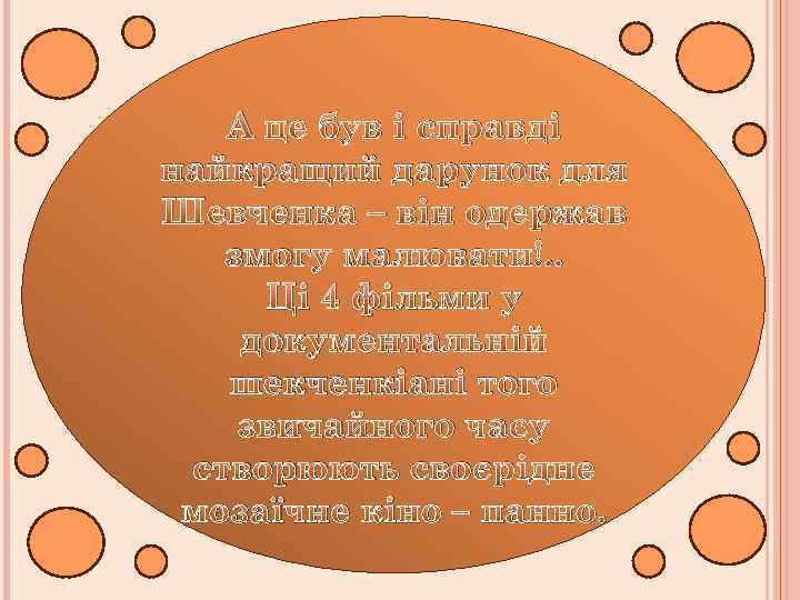 А це був і справді найкращий дарунок для Шевченка – він одержав змогу малювати!.