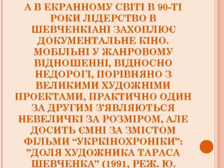 А В ЕКРАННОМУ СВІТІ В 90 -ТІ РОКИ ЛІДЕРСТВО В ШЕВЧЕНКІАНІ ЗАХОПЛЮЄ ДОКУМЕНТАЛЬНЕ КІНО.