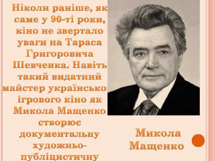 Ніколи раніше, як саме у 90 -ті роки, кіно не звертало уваги на Тараса
