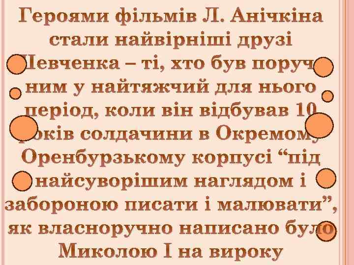 Героями фільмів Л. Анічкіна стали найвірніші друзі Шевченка – ті, хто був поруч з