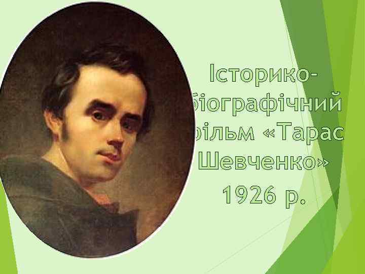 Історикобіографічний фільм «Тарас Шевченко» 1926 р. 