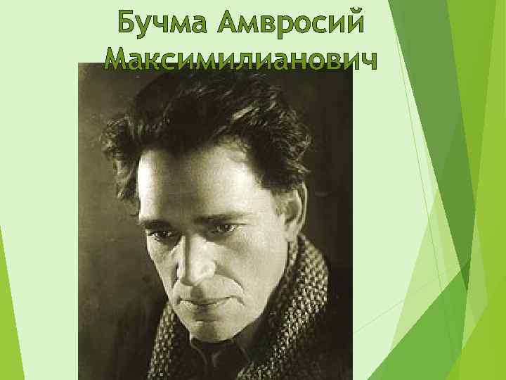 Бучма Амвросий Максимилианович 