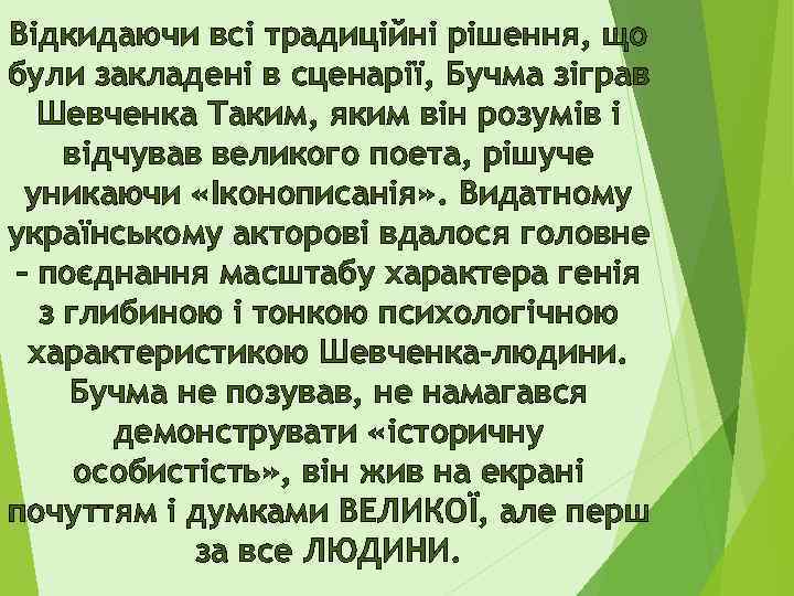 Відкидаючи всі традиційні рішення, що були закладені в сценарії, Бучма зіграв Шевченка Таким, яким