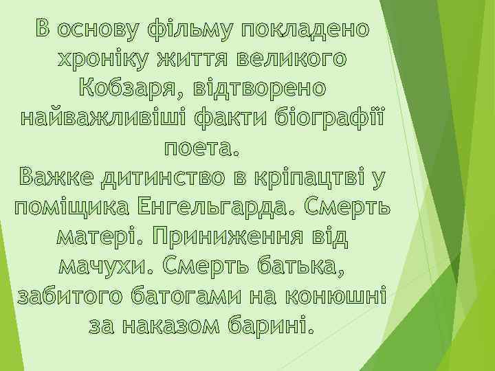 В основу фільму покладено хроніку життя великого Кобзаря, відтворено найважливіші факти біографії поета. Важке