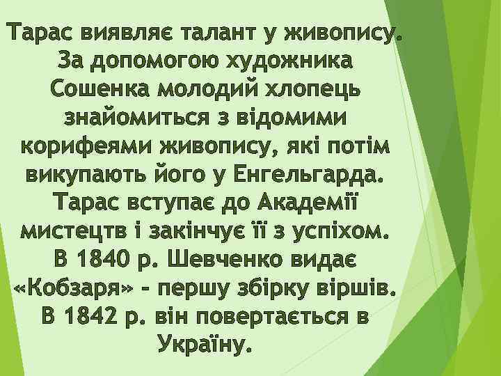 Тарас виявляє талант у живопису. За допомогою художника Сошенка молодий хлопець знайомиться з відомими