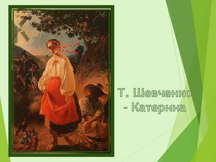 Т. Шевченко - Катерина 