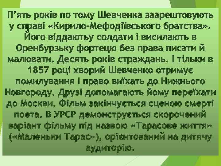 П’ять років по тому Шевченка заарештовують у справі «Кирило-Мефодіївського братства» . Його віддаютьу солдати