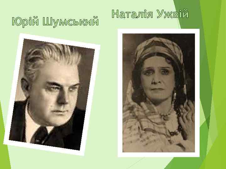 Юрій Шумський Наталія Ужвій 
