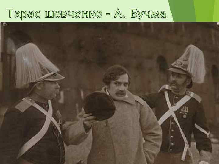 Тарас шевченко – А. Бучма 