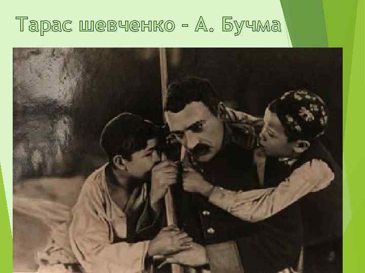 Тарас шевченко – А. Бучма 