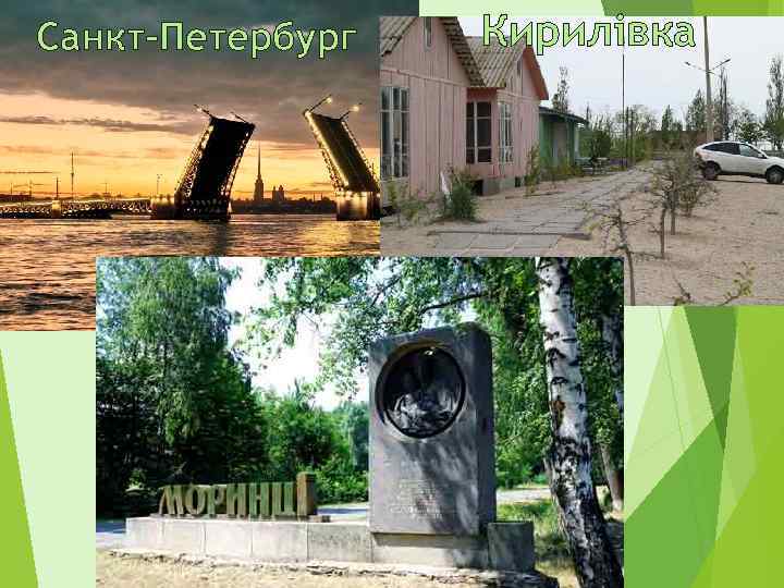 Санкт-Петербург Кирилівка 