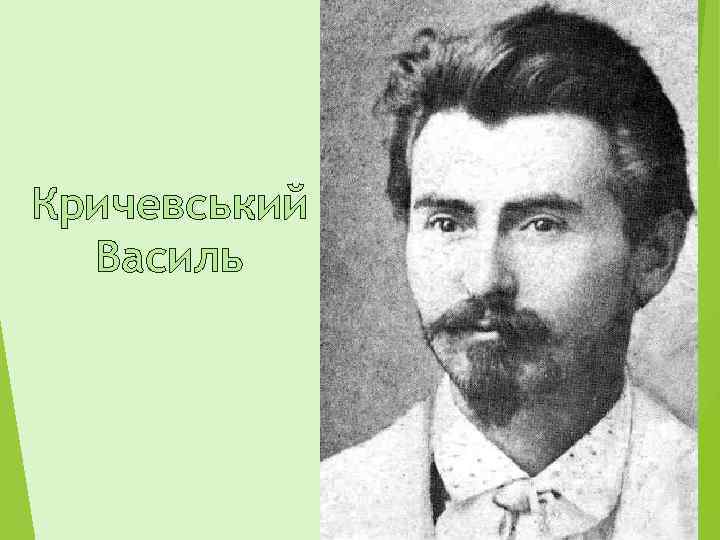 Кричевський Василь 