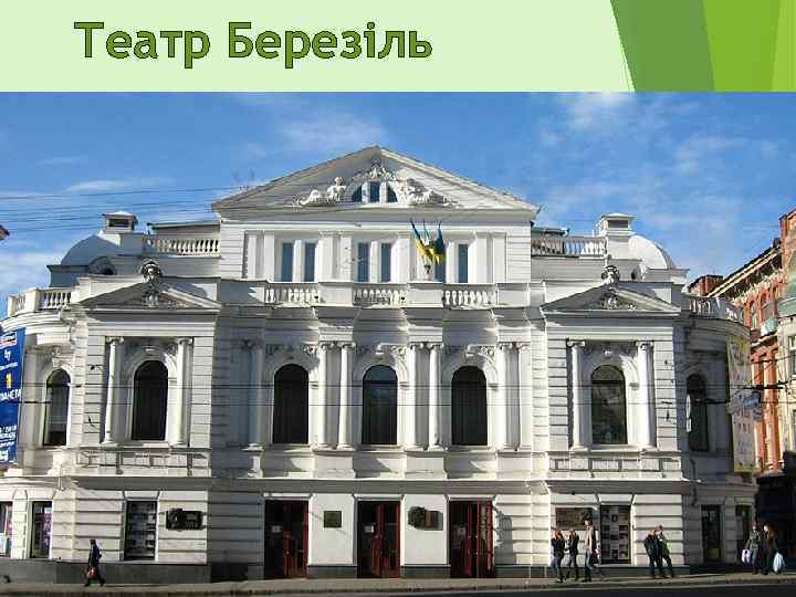 Театр Березіль 