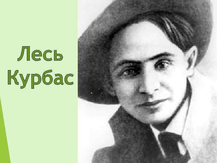 Лесь Курбас 