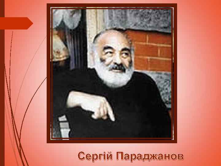 Сергій Параджанов 