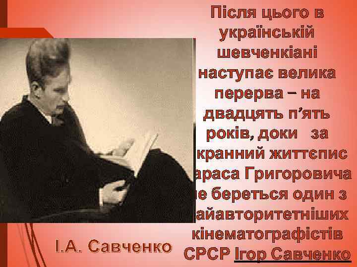 Після цього в українській шевченкіані наступає велика перерва – на двадцять п’ять років, доки