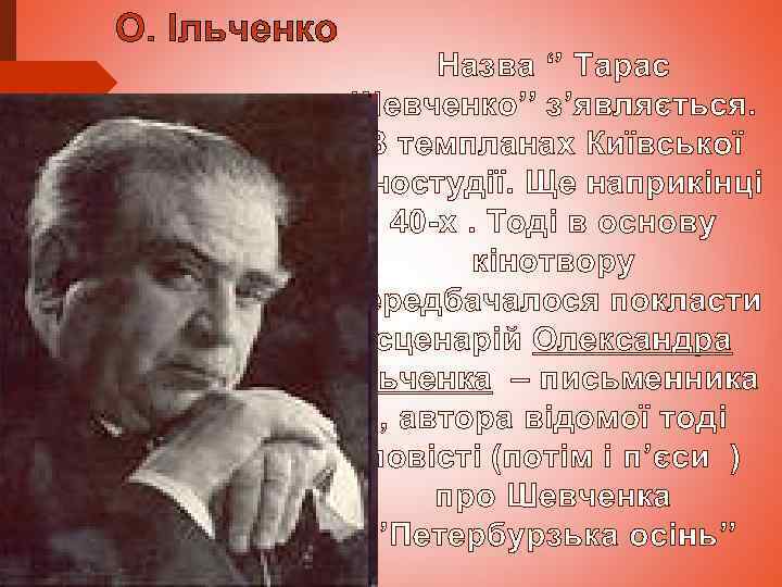 О. Ільченко Назва ‘’ Тарас Шевченко’’ з’являється. В темпланах Київської кіностудії. Ще наприкінці 40