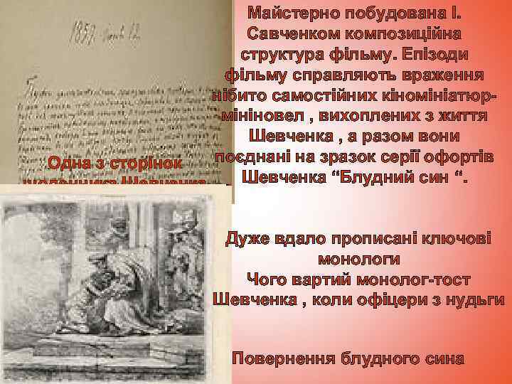 Майстерно побудована І. Савченком композиційна структура фільму. Епізоди фільму справляють враження нібито самостійних кіномініатюрмініновел