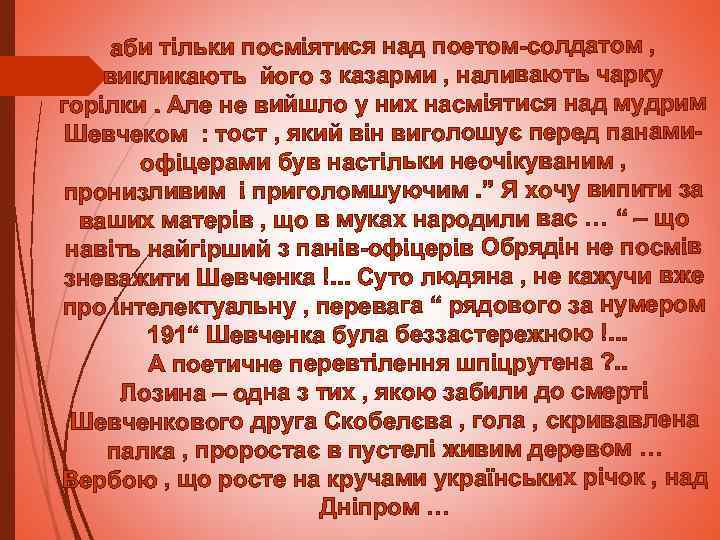 аби тільки посміятися над поетом-солдатом , викликають його з казарми , наливають чарку горілки.